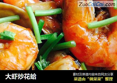 大虾炒花蛤