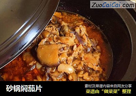 砂锅焖茄片