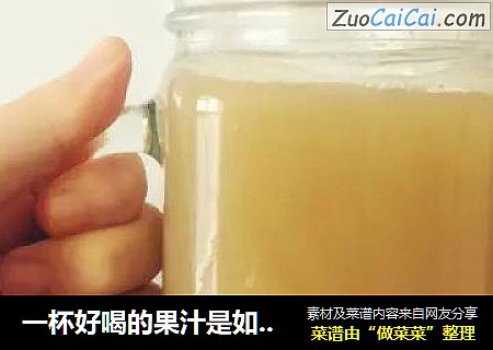 一杯好喝的果汁是如何诞生的？