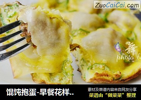 馄饨抱蛋-早餐花样吃法