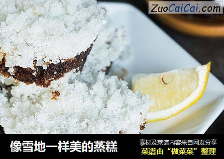 像雪地一样美的蒸糕