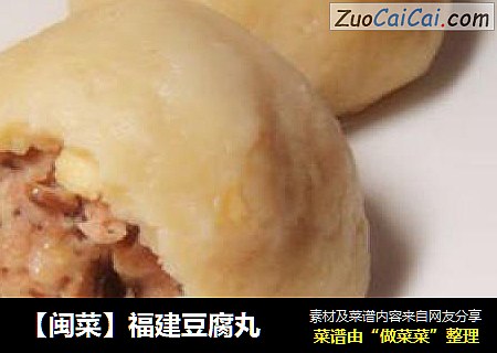 【闽菜】福建豆腐丸