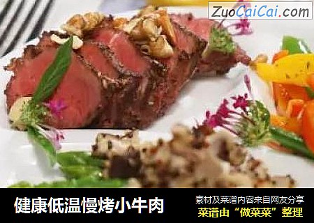 健康低温慢烤小牛肉