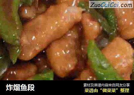 炸熘鱼段