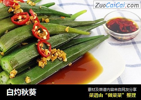 白灼秋葵