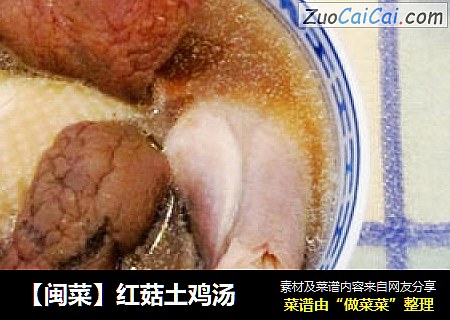 【闽菜】红菇土鸡汤
