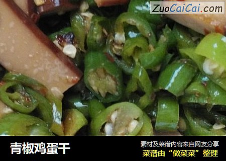 青椒鸡蛋干