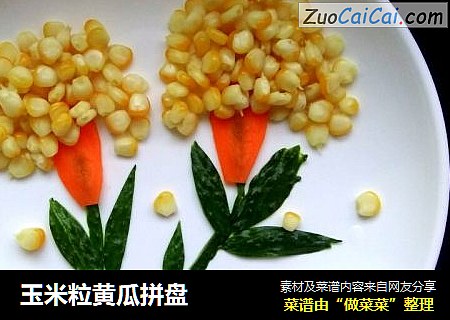 玉米粒黄瓜拼盘
