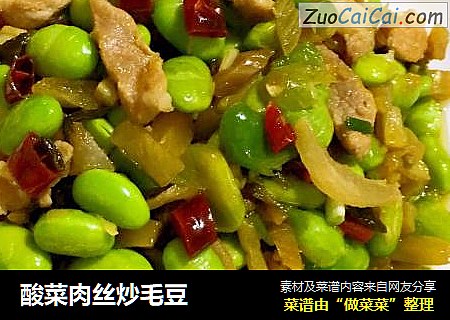 酸菜肉丝炒毛豆