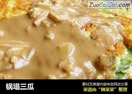 锅塌三瓜