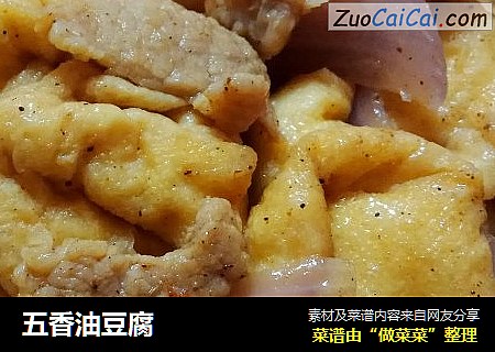五香油豆腐