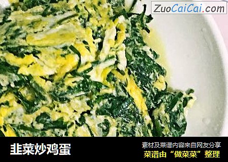 韭菜炒鸡蛋