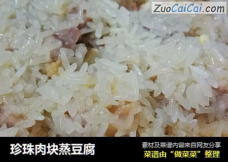珍珠肉块蒸豆腐