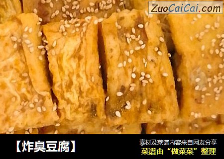 【炸臭豆腐】