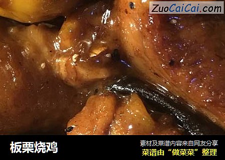 板栗烧鸡