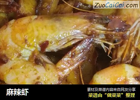 麻辣虾