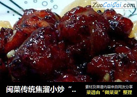 闽菜传统焦溜小炒“荔枝肉”