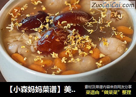 【小森妈妈菜谱】美容红枣桂圆枸杞酒酿汤