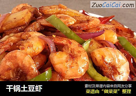 干锅土豆虾