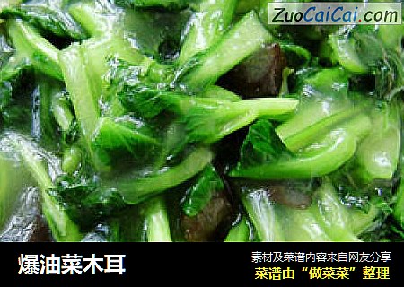 爆油菜木耳