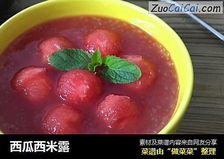 西瓜西米露