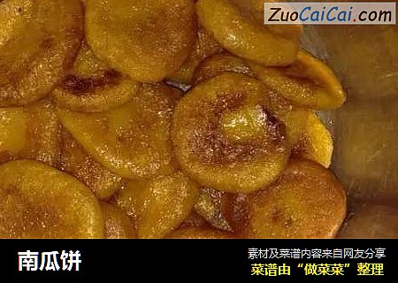 南瓜饼
