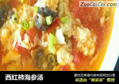 西红柿海参汤