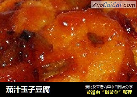 茄汁玉子豆腐
