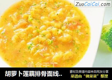 胡萝卜莲藕排骨面线 宝宝辅食，西兰花+番茄