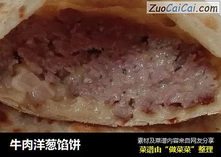 牛肉洋葱馅饼