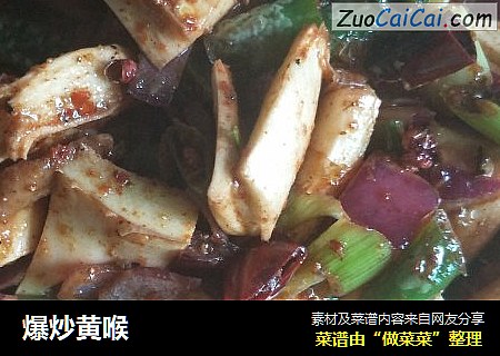 爆炒黄喉