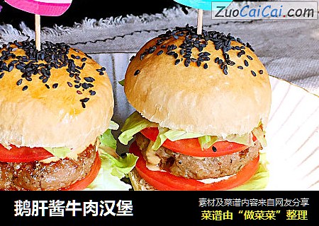 鹅肝酱牛肉汉堡