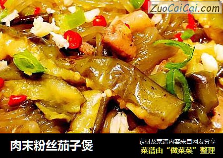 肉末粉丝茄子煲