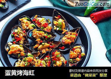 蛋黄烤海虹