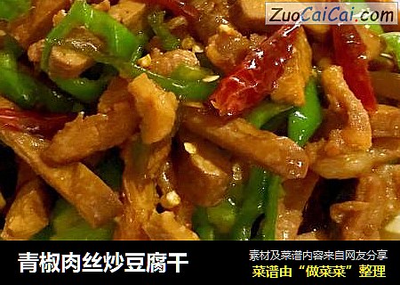 青椒肉丝炒豆腐干