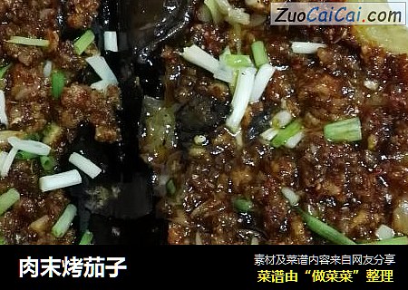 肉末烤茄子