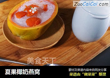 夏果椰奶燕窝