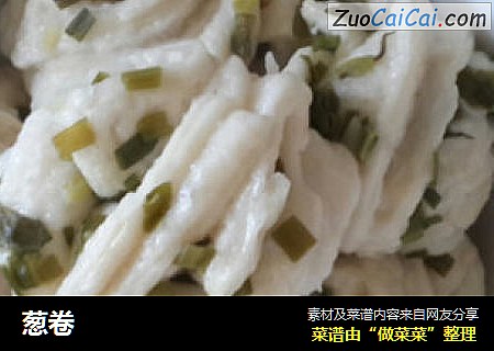 葱卷
