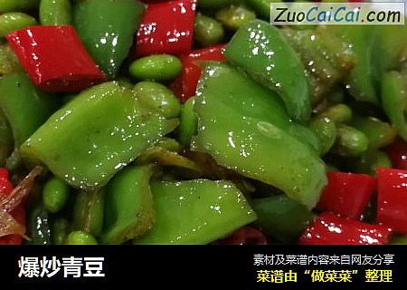 爆炒青豆