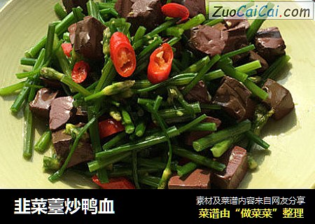 韭菜薹炒鸭血