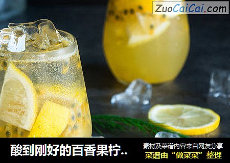 酸到刚好的百香果柠檬汁