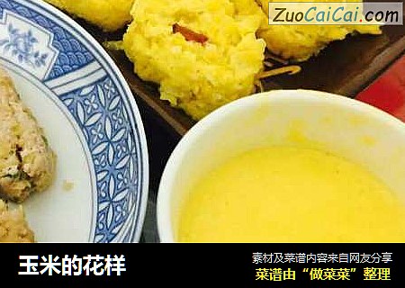 玉米的花样