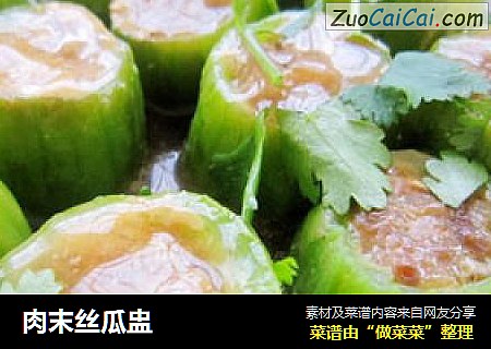 肉末丝瓜盅