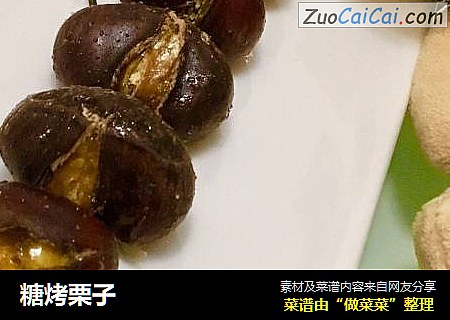 糖烤栗子