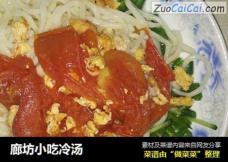 廊坊小吃冷汤
