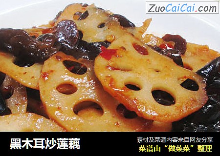 黑木耳炒莲藕