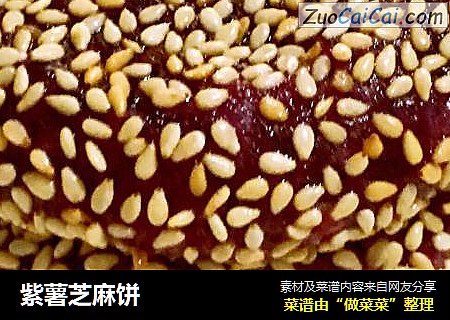 紫薯芝麻饼