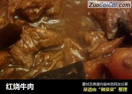 红烧牛肉