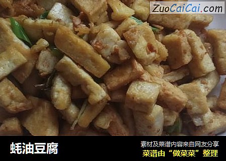 蚝油豆腐