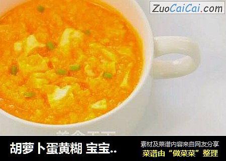 胡萝卜蛋黄糊 宝宝健康辅食，嫩豆腐 